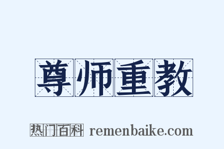 尊师重教是什么意思的图片